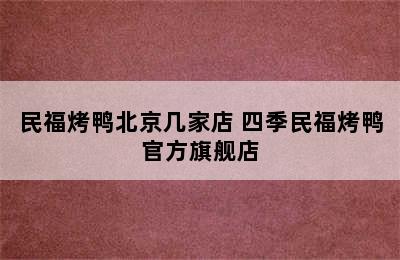 民福烤鸭北京几家店 四季民福烤鸭官方旗舰店